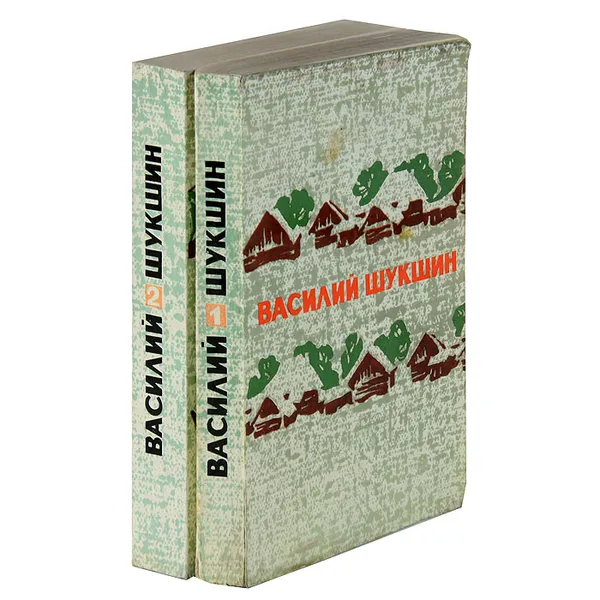 Обложка книги Василий Шукшин. Избранные произведения в 2 томах (комплект), Василий Шукшин