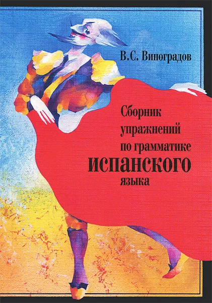 Обложка книги Сборник упражнений по грамматике испанского языка, В. С. Виноградов