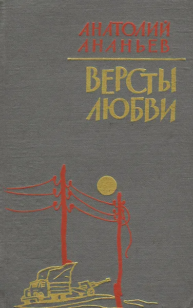 Обложка книги Версты любви, Анатолий Ананьев