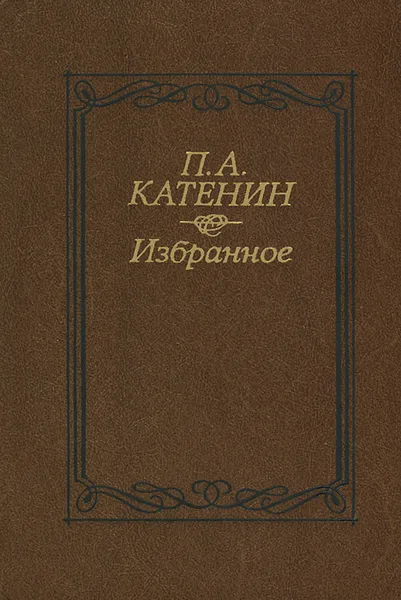 Обложка книги П. А. Катенин. Избранное, П. А. Катенин