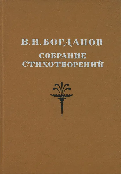 Обложка книги В. И. Богданов. Собрание стихотворений, В. И. Богданов