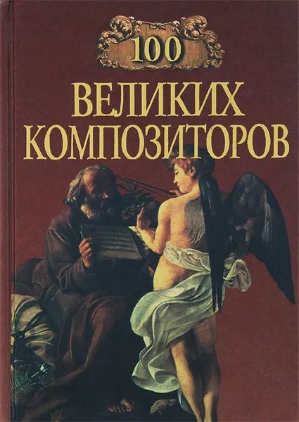 Обложка книги 100 великих композиторов, Д. К. Самин