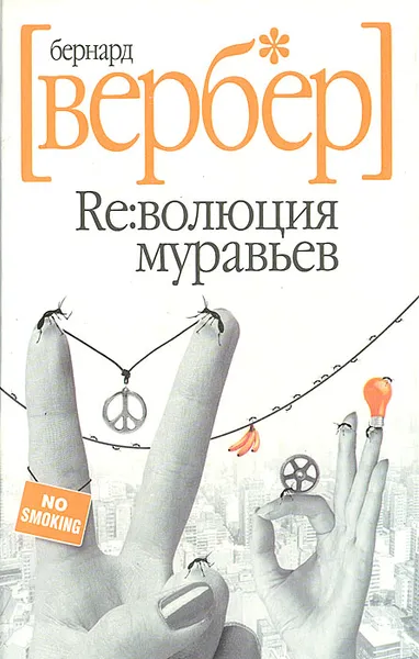 Обложка книги Революция муравьев, Бернард Вербер