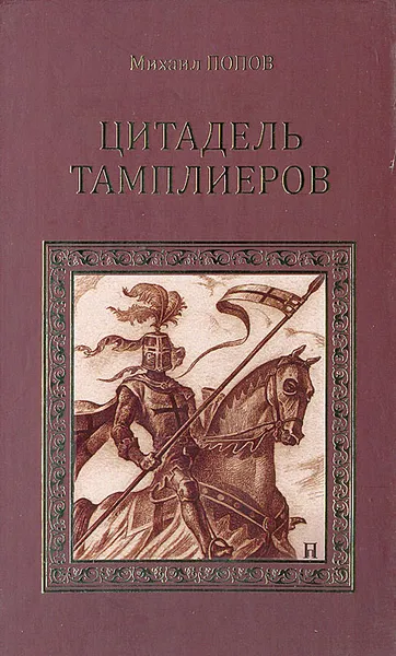 Обложка книги Цитадель тамплиеров, Михаил Попов