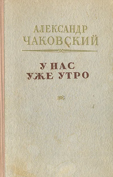 Обложка книги У нас уже утро, Александр Чаковский