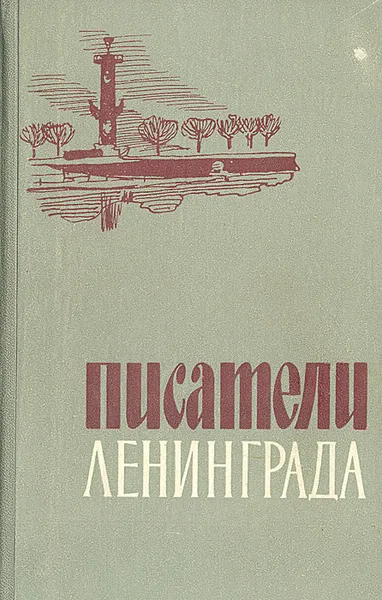 Обложка книги Писатели Ленинграда. Биобиблиографический указатель, Абрамкин Владимир Михайлович, Лурье Арон Наумович