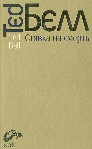 Обложка книги Ставка на смерть, Тед Белл