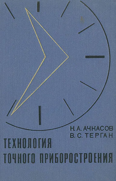 Обложка книги Технология точного приборостроения, Н. А. Ачкасов, В. С. Терган