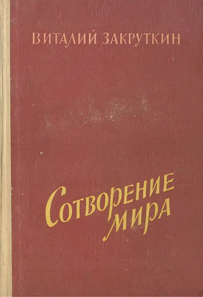 Обложка книги Сотворение мира, Виталий Закруткин