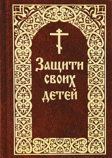 Обложка книги Защити своих детей, Е. И. Гончаров
