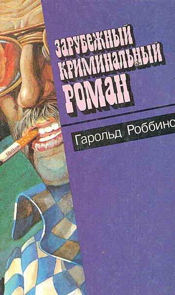 Обложка книги Надгробие Дэнни Фишеру. Стилетто, Гарольд Роббинс