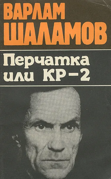 Обложка книги Перчатка или КР-2, Варлам Шаламов