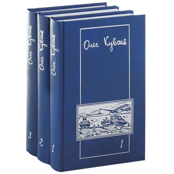 Обложка книги Олег Куваев. Сочинения в 3 томах (комплект), Олег Куваев