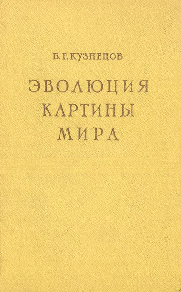 Обложка книги Эволюция картины мира, Б. Г. Кузнецов