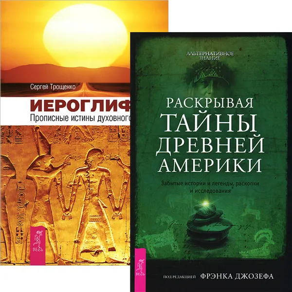 Обложка книги Иероглифы. Раскрывая тайны древней Америки (комплект из 2 книг), Фрэнк Джозеф, Сергей Трощенко