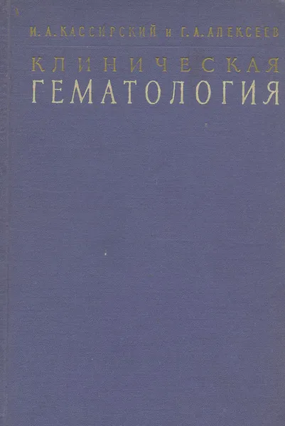 Обложка книги Клиническая гематология, И. А. Кассирский, Г. А. Алексеев