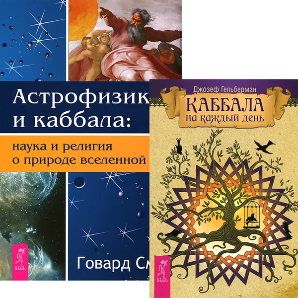 Обложка книги Каббала на каждый день. Астрофизика и Каббала (комплект из 2 книг), Джозеф Гельберман, Говард Смит