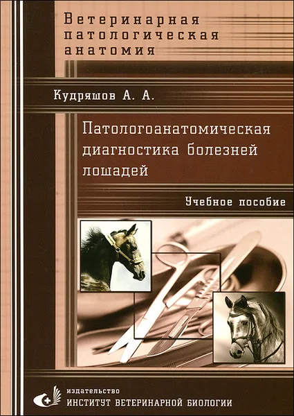 Обложка книги Патологоанатомическая диагностика болезней лошадей, А. А. Кудряшов