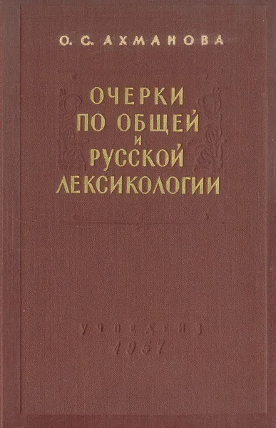 Обложка книги Очерки по общей и русской лексикологии, О. С. Ахманов