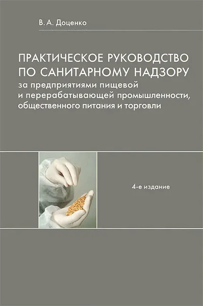 Обложка книги Практическое руководство по санитарному надзору за предприятиями пищевой и перерабатывающей промышленности, общественного питания и торговли, В. А. Доценко