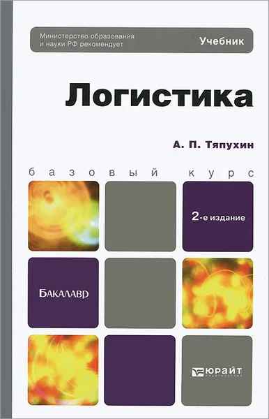 Обложка книги Логистика. Учебник, А. П. Тяпухин