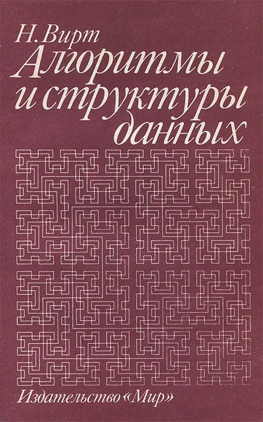 Обложка книги Алгоритмы и структуры данных, Н. Вирт