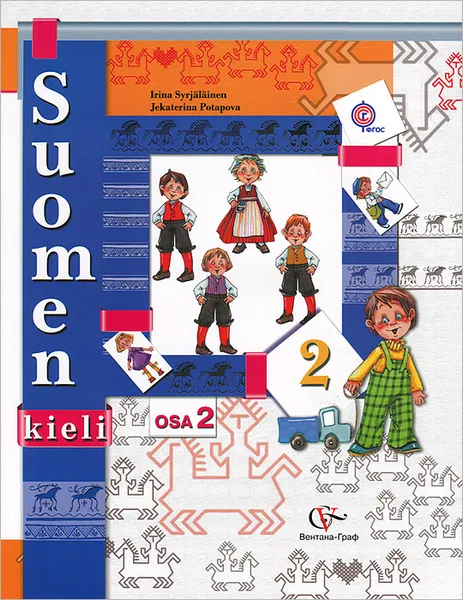 Обложка книги Финский язык. 2 класс. В 2 частях. Часть 2, И. А. Сурьялайнен, Е. А. Потапова