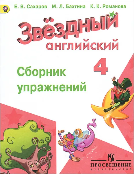 Обложка книги Английский язык. 4 класс. Сборник упражнений, Е. В. Сахаров, М. Л. Бахтина, К. К. Романова