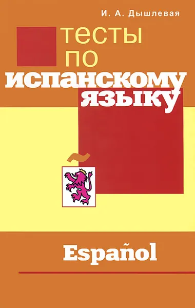 Обложка книги Тесты по испанскому языку, И. А. Дышлевая