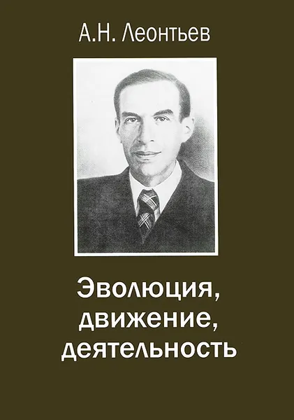 Обложка книги Эволюция, движение, деятельность, Алексей Леонтьев