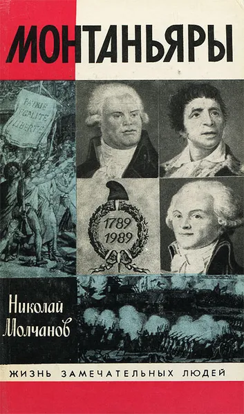 Обложка книги Монтаньяры, Молчанов Николай Николаевич