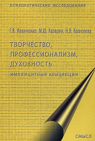 Обложка книги Творчество, профессионализм, духовность. Имплицитные концепции, Г. В. Иванченко, М. Ю. Казарян, Н. В. Кошелева