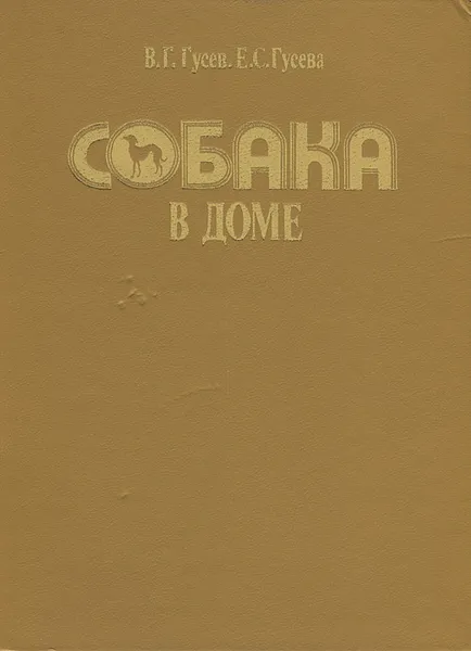 Обложка книги Собака в доме, В. Г. Гусев, Е. С. Гусева