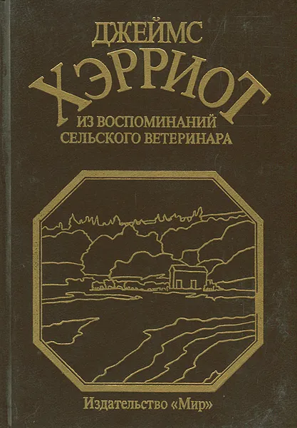 Обложка книги Из воспоминаний сельского ветеринара, Джеймс Хэрриот