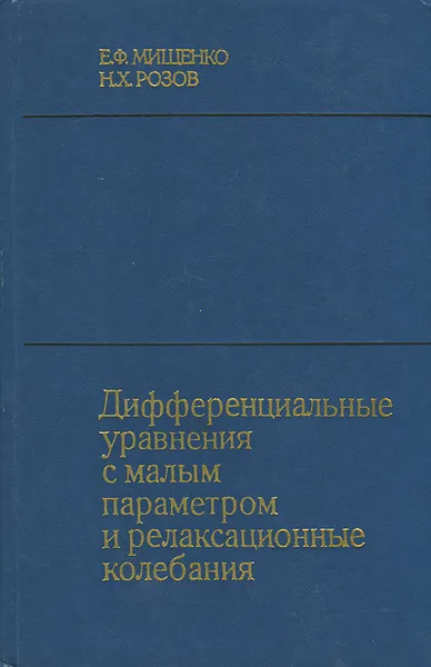 Обложка книги Дифференциальные уравнения с малым параметром и релаксационные колебания, Мищенко Е.Ф., Розов Н.Х.