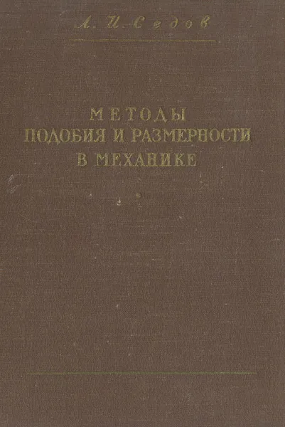 Обложка книги Методы подобия и размерности в механике, Л. И. Седов