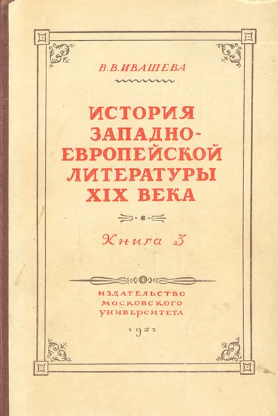 Обложка книги История западноевропейской литературы XIX века. Книга 3, Ивашева Валентина Васильевна