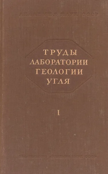 Обложка книги Труды Лаборатории геологии угля. Выпуск 1, И. Горский