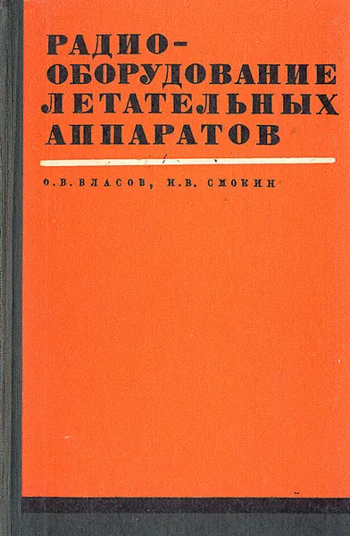 Обложка книги Радиооборудование летательных аппаратов, О. В. Власов, И. В. Смокин