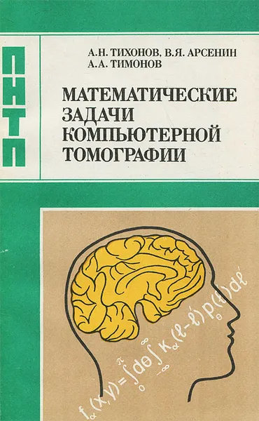 Обложка книги Математические задачи компьютерной томографии, Тихонов Андрей Николаевич, Арсенин Василий Яковлевич