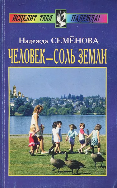 Обложка книги Человек - соль Земли, Надежда Семенова