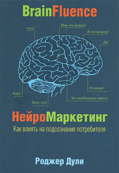 Обложка книги Нейромаркетинг. Как влиять на подсознание потребителя, Роджер Дули