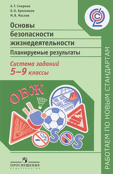 Обложка книги Основы безопасности жизни. Планируемые результаты. Система заданий. 5-9 классы, А. Т. Смирнов, Б. О. Хренников, М. В. Маслов