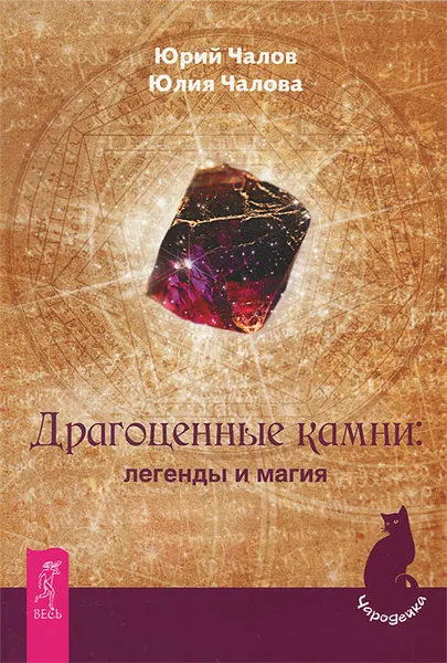 Обложка книги Драгоценные камни. Легенды и магия, Юрий Чалов, Юлия Чалова