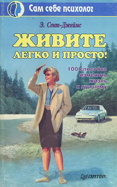 Обложка книги Живите легко и просто!, Э. Сент-Джеймс