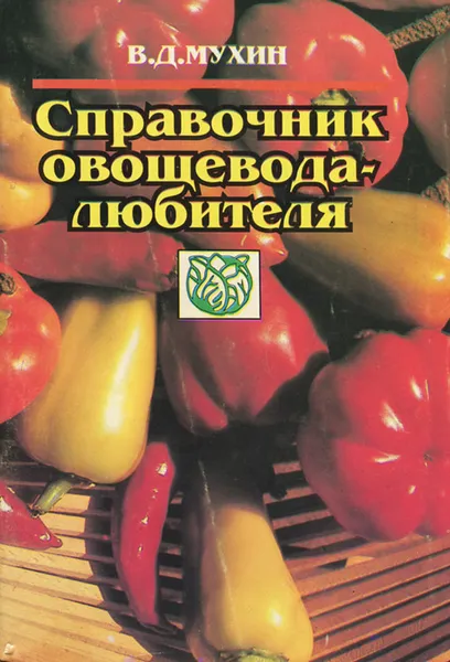 Обложка книги Справочник овощевода-любителя, Мухин Вадим Дмитриевич