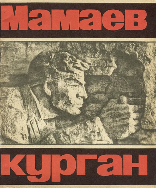 Обложка книги Мамаев курган, Редактор: Л. Попова