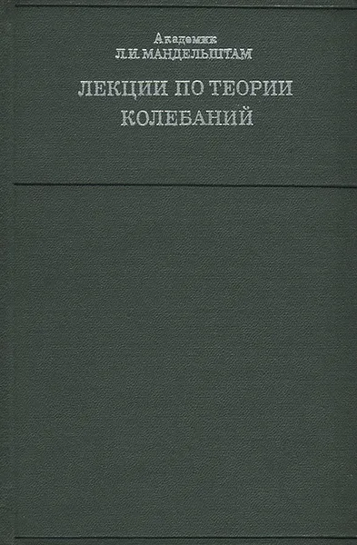 Обложка книги Лекции по теории колебаний, Л. И. Мандельштам