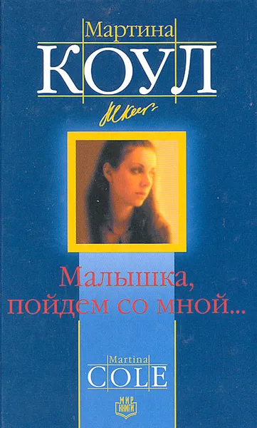 Обложка книги Малышка, пойдем со мной…, Мартина Коул