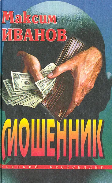 Обложка книги Мошенник, Максим Иванов
